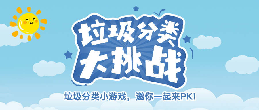 垃圾分類小程序封面(1).jpg 垃圾分類小程序封面(1).jpg